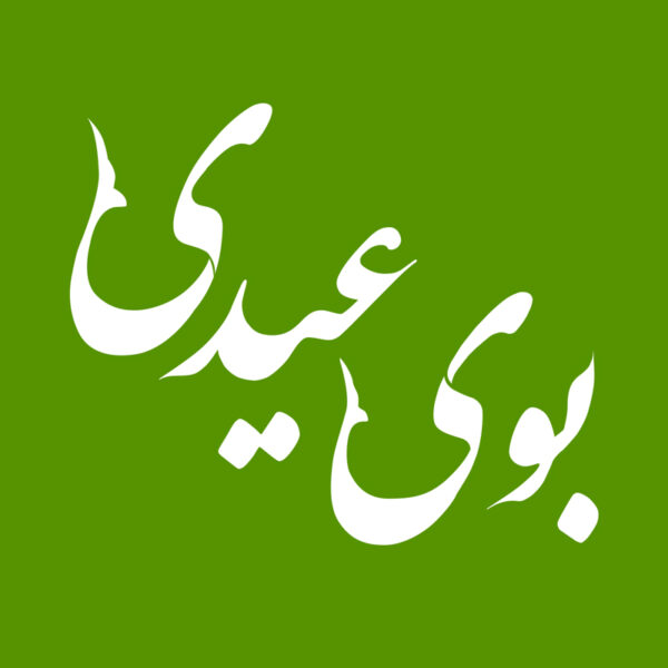 تایپوگرافی فارسی لایه باز عید نوروز ، چهارشنبه سوری و سیزدبدر